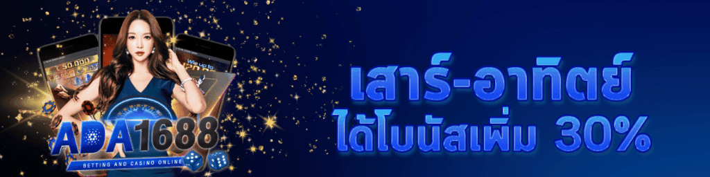 เสาร์อาทิตย์ ได้โบนัสเพิ่ม