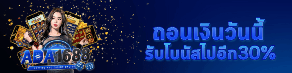 ถอนวันนี้รับโบนัส
