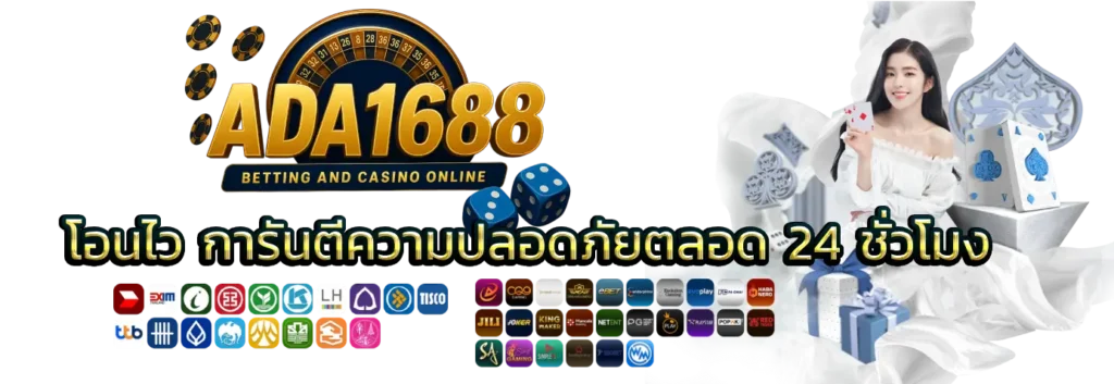 ADA1688 เล่นเกมสล็อตทำเงินได้จริงที่ ADA1688 ฝาก-ถอนรวดเร็ว ไม่มีขั้นต่ำ