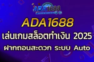 การเล่นเกมสล็อตทำเงินที่ ADA1688 TH ฝากถอนสะดวก ระบบ Auto