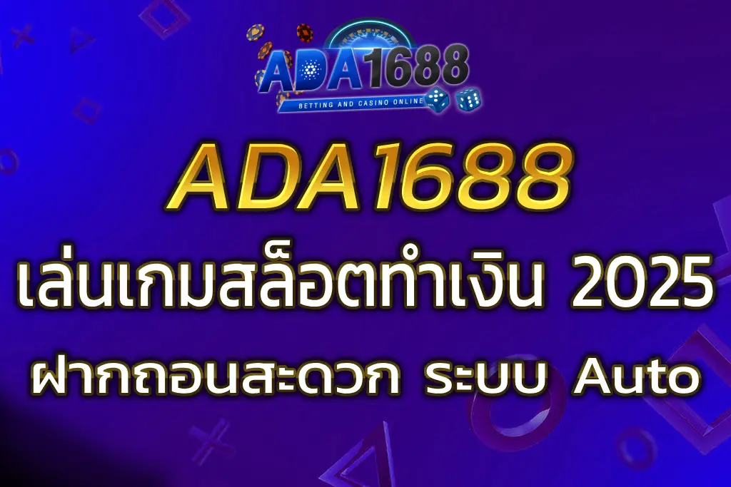 การเล่นเกมสล็อตทำเงินที่ ADA1688 TH ฝากถอนสะดวก ระบบ Auto