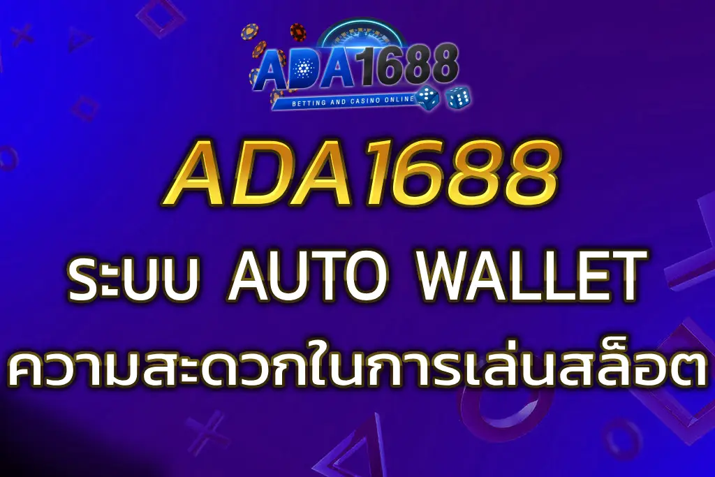 สมัครและเข้าเล่นง่ายกับระบบ AUTO ADA1688 ปลอดภัยและรวดเร็ว