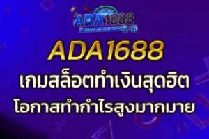 ลุ้นรางวัลใหญ่กับ BIGWIN ADA1688 เกมสล็อตทำเงินสุดฮิต