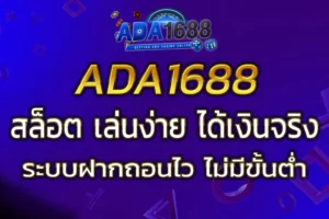 สล็อต ADA1688 เล่นง่าย ได้เงินจริง ระบบฝากถอนไว ไม่มีขั้นต่ำ